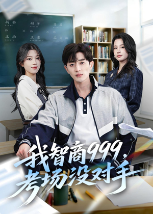 我智商999,考场没对手(81集) 我智商999,考场没对手(81集)短剧热播中
