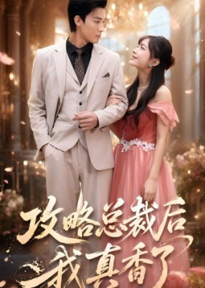 攻略总裁后，我真香了（74集）红果短剧看全集