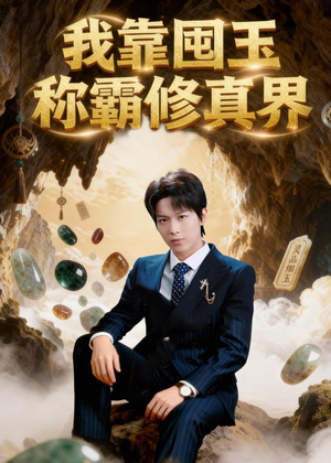 我靠囤玉称霸修真界（55集）好看短剧抢先看