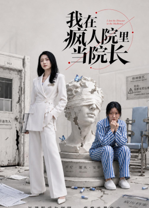 我在疯人院里当院长(51集) 我在疯人院里当院长(51集)一起看短剧