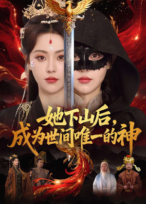 她下山后，成为世间唯一的神（68集）在线播放