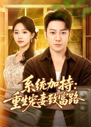 系统加持:重生宠妻致富路(75集) 系统加持:重生宠妻致富路(75集)完整版免费观看