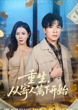 重生,从寄人篱下开始(81集) 重生,从寄人篱下开始(81集)全集完整版
