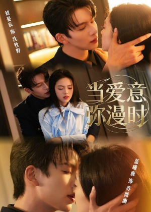 当爱意弥漫时(80集) 当爱意弥漫时(80集)免费看
