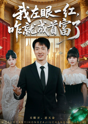 我左眼一红，咋就成首富了（60集）观看软件