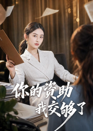 你的资助我交够了(59集) 你的资助我交够了(59集)不用花钱看全剧