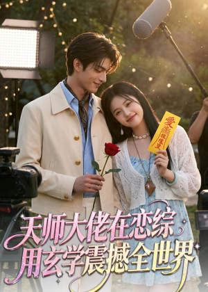 天师大佬在恋综用玄学震撼全世界(80集) 天师大佬在恋综用玄学震撼全世界(80集)夸克网盘观看