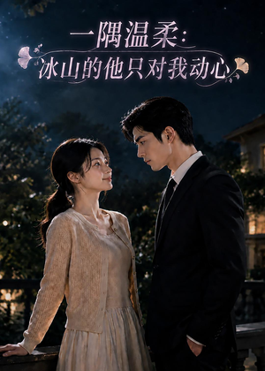 一隅温柔：冰山的他只对我动心（63集）追短剧看全集
