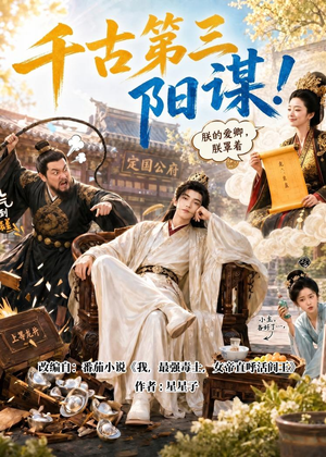 千古第三阳谋！（118集）在哪个app能看