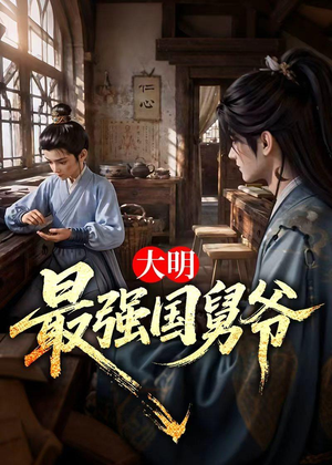 大明最强国舅爷（55集）在线免费观影