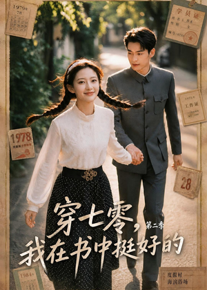 穿七零，我在书中挺好的第二季（61集）口碑之选免费看
