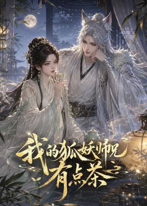 我的狐妖师兄有点茶（32集）好看又上头短剧