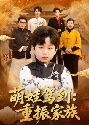 萌娃驾到：重振家族（50集）上热门短剧