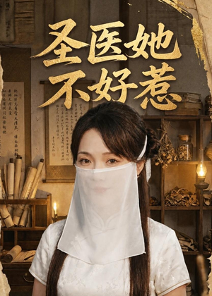 圣医她不好惹（60集）短剧全集更精彩