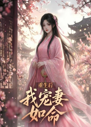 重生后我宠妻如命（43集）免费看短剧全集