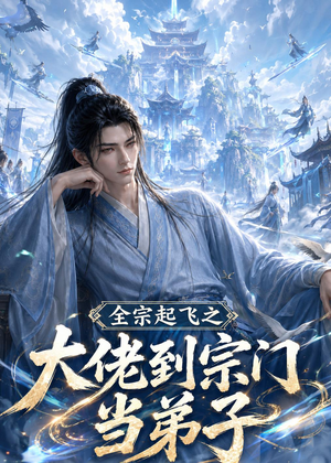 全宗起飞之大佬到宗门当弟子（54集）真的好看吗