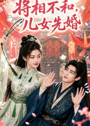 将相不和，儿女先婚（60集）短剧追不停