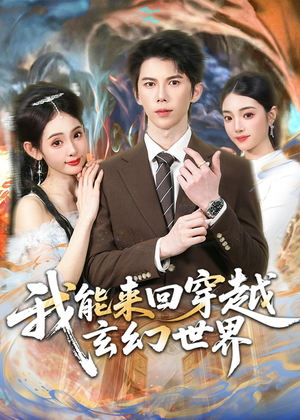我能来回穿越玄幻世界(80集) 我能来回穿越玄幻世界(80集)热门了短剧