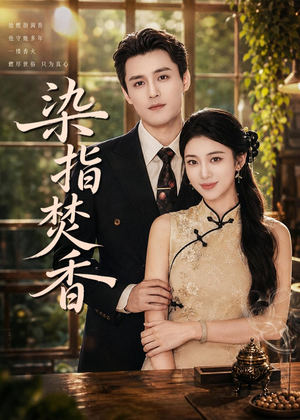 染指焚香（82集）精彩短剧热播