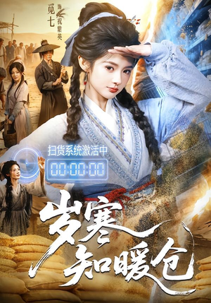 岁寒知暖仓(65集) 岁寒知暖仓(65集)全剧看到大结局