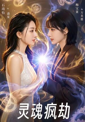 灵魂疯劫(80集) 灵魂疯劫(80集)在线看免费版