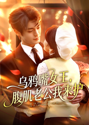 乌鸦嘴女王，腹肌老公我来护（80集）超火短剧抢先看