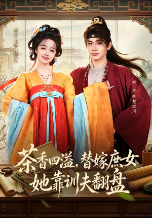 茶香四溢,替嫁庶女她靠训夫翻盘(53集) 茶香四溢,替嫁庶女她靠训夫翻盘(53集)女频短剧推荐