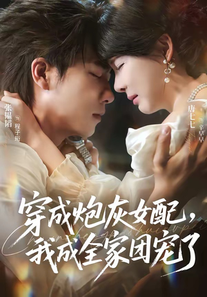 穿成炮灰女配,我成全家团宠了(73集) 穿成炮灰女配,我成全家团宠了(73集)在线免费观影