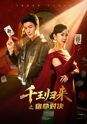 千王归来之宿命对决(70集) 千王归来之宿命对决(70集)精彩短剧追不停