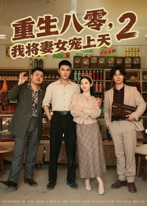 重生八零,我将妻女宠上天第二部(87集) 重生八零,我将妻女宠上天第二部(87集)热门短剧大全