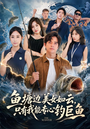 鱼塘边美女如云,只有我能专心钓巨鱼(70集) 鱼塘边美女如云,只有我能专心钓巨鱼(70集)爆款短剧抢先看
