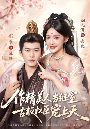 作精美人当继室，古板权臣宠上天（90集）大结局一气呵成
