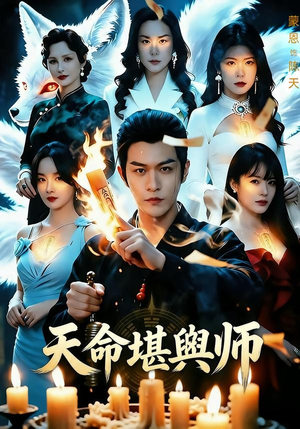 天命堪舆师(69集) 天命堪舆师(69集)女主谁演的