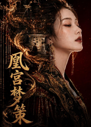 凰宫梦策（100集）海量短剧免费看