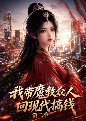 我带魔教众人回现代搞钱第二季(77集) 我带魔教众人回现代搞钱第二季(77集)短剧后续更精彩