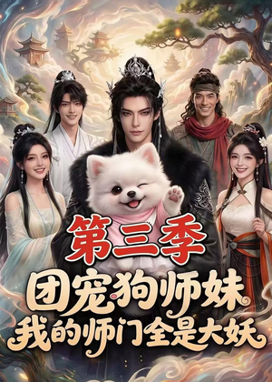 团宠狗师妹,我的师门全是大妖第三季(72集) 团宠狗师妹,我的师门全是大妖第三季(72集)完整版