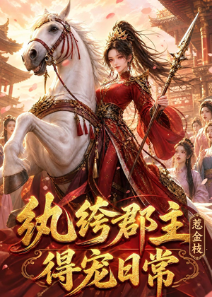 纨绔郡主得宠日常：惹金枝（112集）一起追生活短剧