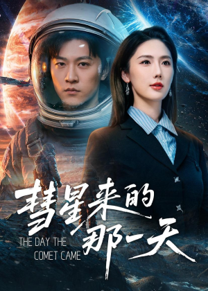 彗星来的那一天(65集) 彗星来的那一天(65集)追风的女孩短剧
