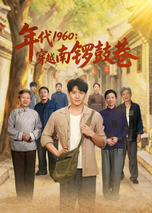 年代1960:穿越南锣鼓巷(80集) 年代1960:穿越南锣鼓巷(80集)看过的人都说好