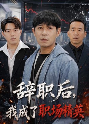 辞职后,我成了职场精英(60集) 辞职后,我成了职场精英(60集)爆款短剧抢先看
