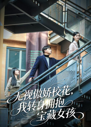 无视傲娇校花，我转身拥抱宝藏女孩（70集）全集免费看短剧