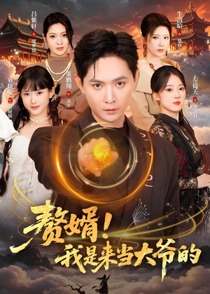 赘婿!我是来当大爷的(79集) 赘婿!我是来当大爷的(79集)在线免费观看