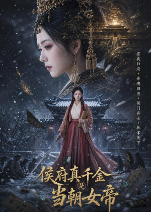 侯府真千金是当朝女帝(80集) 侯府真千金是当朝女帝(80集)精彩短剧片段