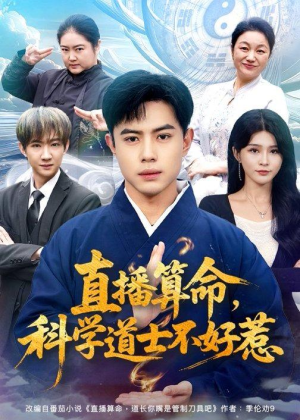 直播算命,科学道士不好惹(80集) 直播算命,科学道士不好惹(80集)番茄短剧看全集