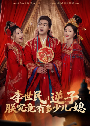 李世民：逆子，朕究竟有多少儿媳（72集）爆款短剧一起追
