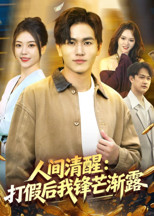 人间清醒:打假后我锋芒渐露(79集) 人间清醒:打假后我锋芒渐露(79集)番茄免费短剧
