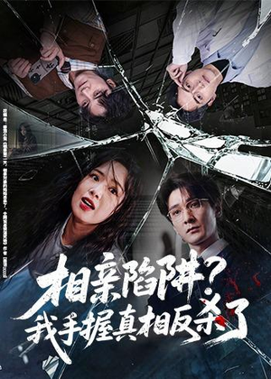 相亲陷阱?我手握真相反杀了(60集) 相亲陷阱?我手握真相反杀了(60集)短剧全集更精彩