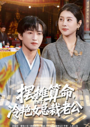 摆摊算命，竟成了冷艳女总裁老公（80集）男频短剧推荐