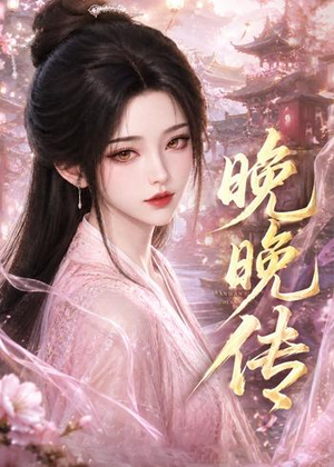 晚晚传(63集) 晚晚传(63集)热门短剧在线看