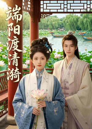 端阳渡清漪（50集）热门短剧榜单